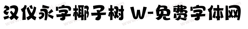 汉仪永字椰子树 W字体转换